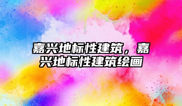 嘉興地標(biāo)性建筑，嘉興地標(biāo)性建筑繪畫