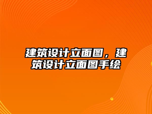 建筑設(shè)計(jì)立面圖，建筑設(shè)計(jì)立面圖手繪