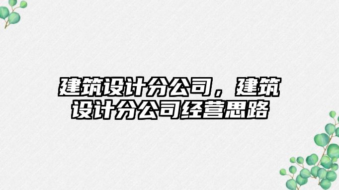 建筑設計分公司，建筑設計分公司經(jīng)營思路