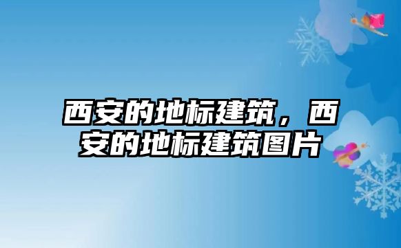 西安的地標建筑，西安的地標建筑圖片