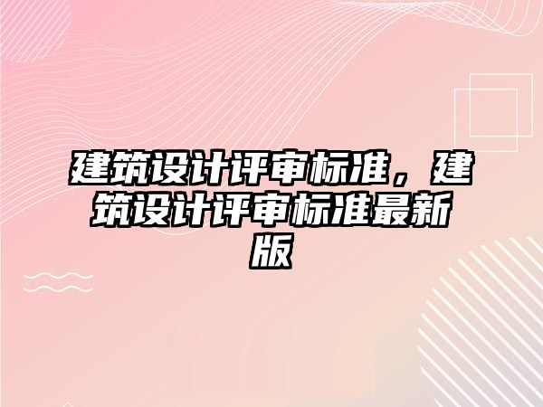 建筑設(shè)計評審標(biāo)準(zhǔn)，建筑設(shè)計評審標(biāo)準(zhǔn)最新版
