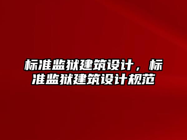標準監(jiān)獄建筑設計，標準監(jiān)獄建筑設計規(guī)范
