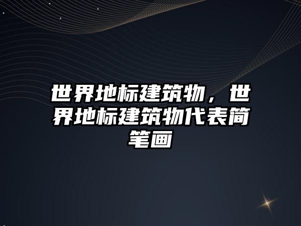 世界地標建筑物，世界地標建筑物代表簡筆畫
