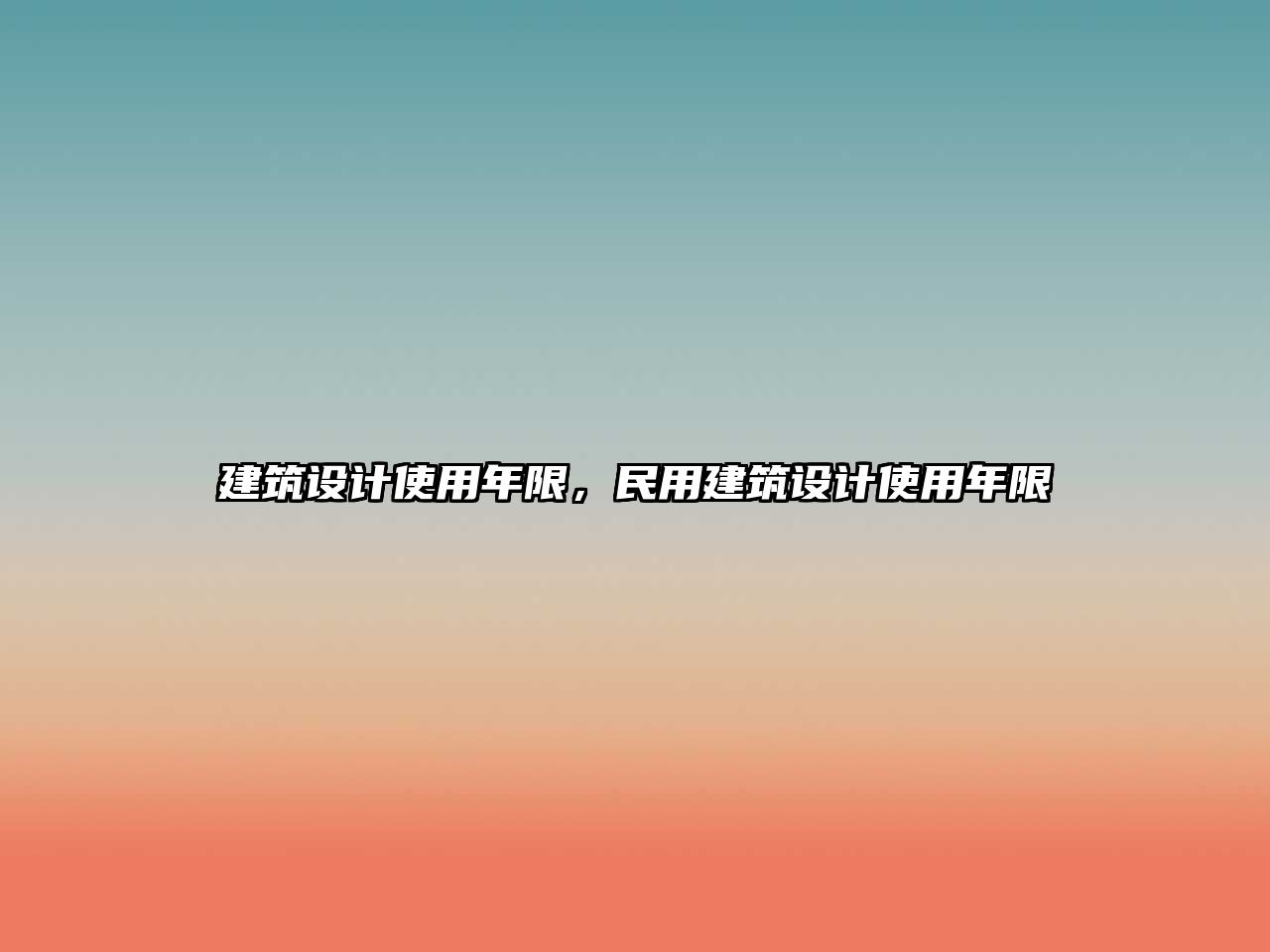 建筑設(shè)計(jì)使用年限，民用建筑設(shè)計(jì)使用年限
