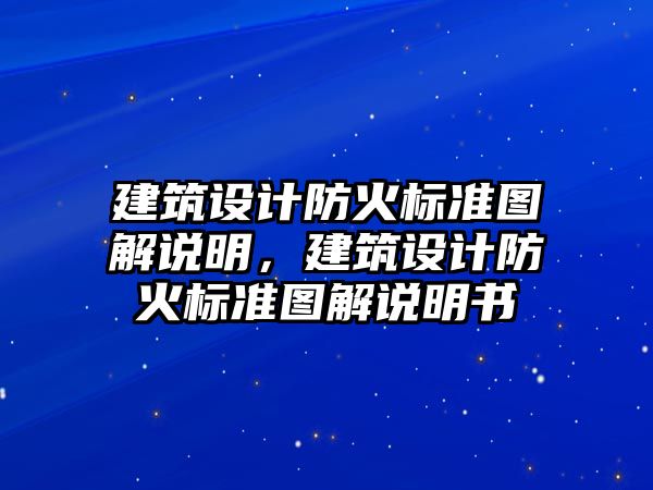 建筑設(shè)計防火標準圖解說明，建筑設(shè)計防火標準圖解說明書