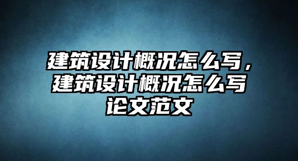 建筑設(shè)計概況怎么寫，建筑設(shè)計概況怎么寫論文范文
