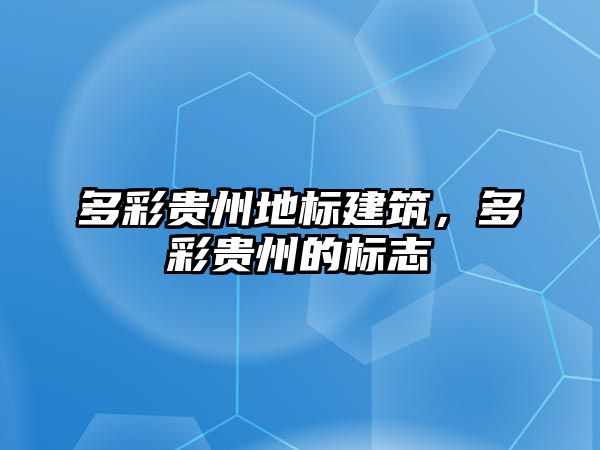 多彩貴州地標建筑，多彩貴州的標志