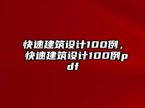 快速建筑設(shè)計(jì)100例，快速建筑設(shè)計(jì)100例pdf