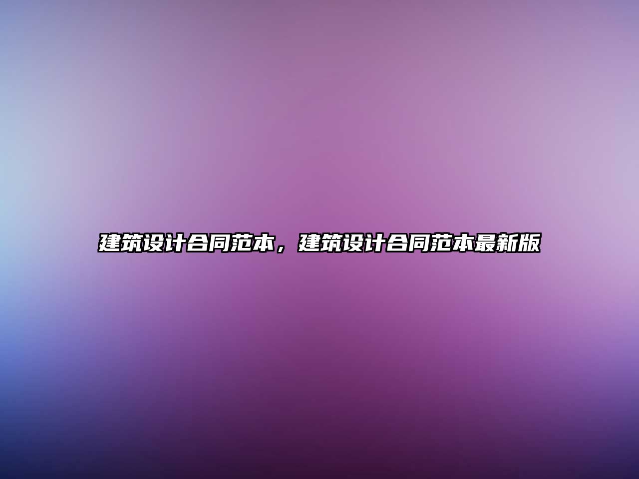建筑設(shè)計合同范本，建筑設(shè)計合同范本最新版