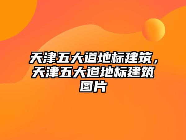 天津五大道地標(biāo)建筑，天津五大道地標(biāo)建筑圖片