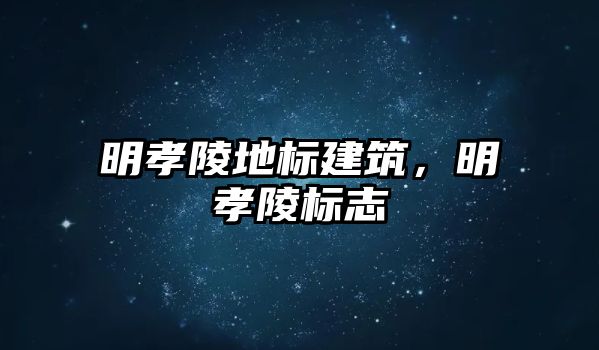 明孝陵地標建筑，明孝陵標志