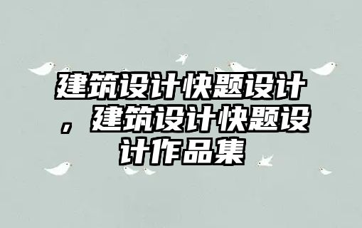 建筑設計快題設計，建筑設計快題設計作品集