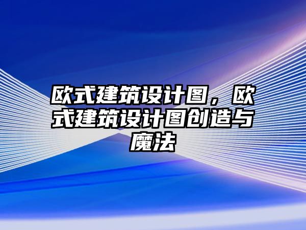 歐式建筑設計圖，歐式建筑設計圖創(chuàng)造與魔法