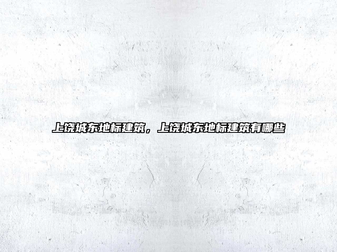 上饒城東地標建筑，上饒城東地標建筑有哪些