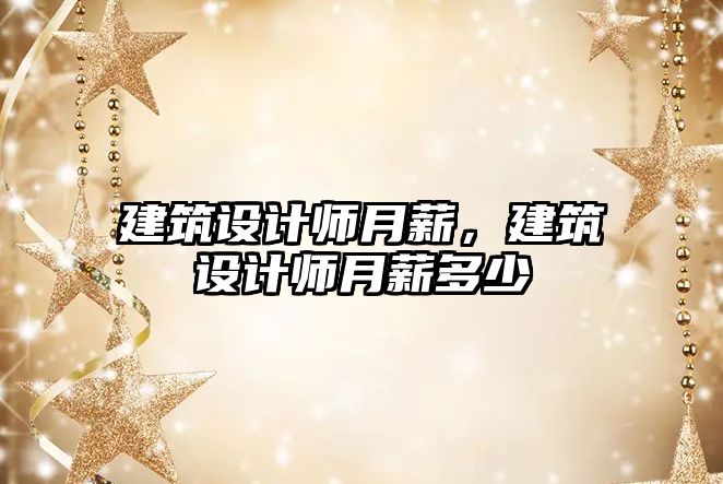 建筑設計師月薪，建筑設計師月薪多少