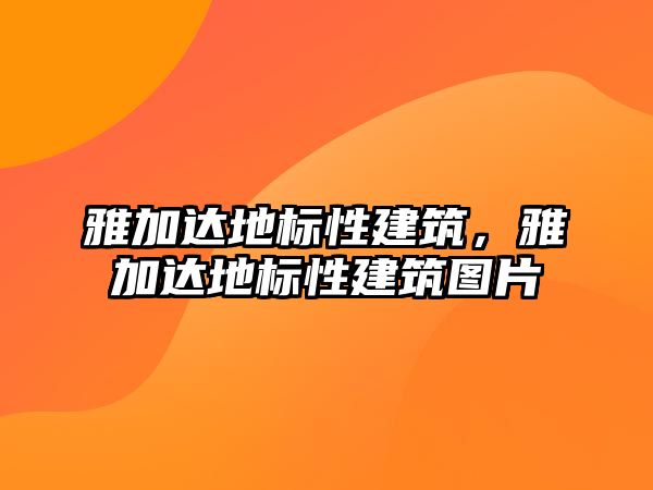 雅加達地標性建筑，雅加達地標性建筑圖片