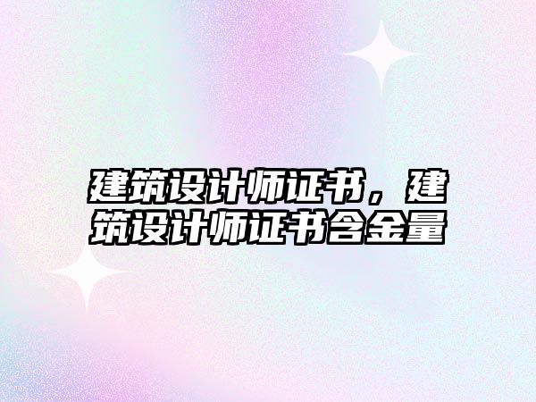 建筑設(shè)計(jì)師證書，建筑設(shè)計(jì)師證書含金量