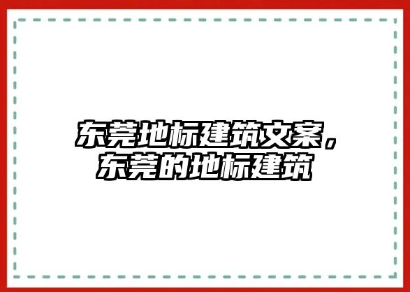 東莞地標建筑文案，東莞的地標建筑