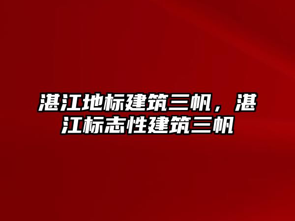 湛江地標建筑三帆，湛江標志性建筑三帆