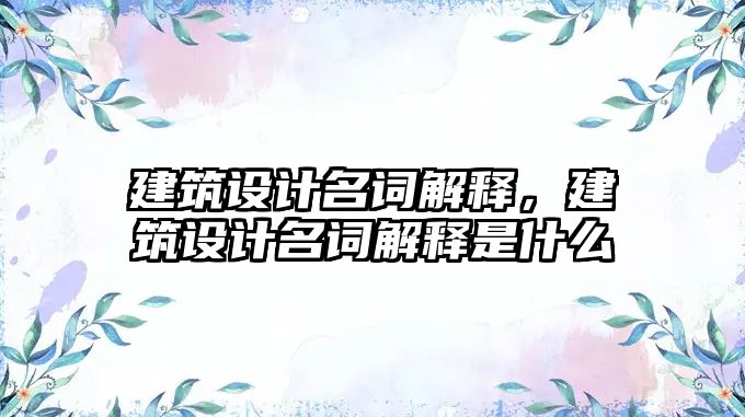 建筑設(shè)計名詞解釋，建筑設(shè)計名詞解釋是什么