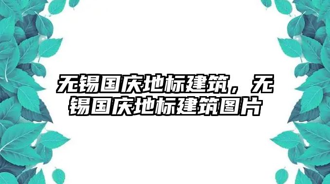 無錫國慶地標建筑，無錫國慶地標建筑圖片