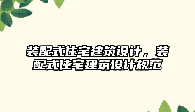 裝配式住宅建筑設(shè)計，裝配式住宅建筑設(shè)計規(guī)范