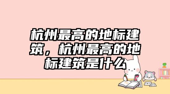 杭州最高的地標建筑，杭州最高的地標建筑是什么