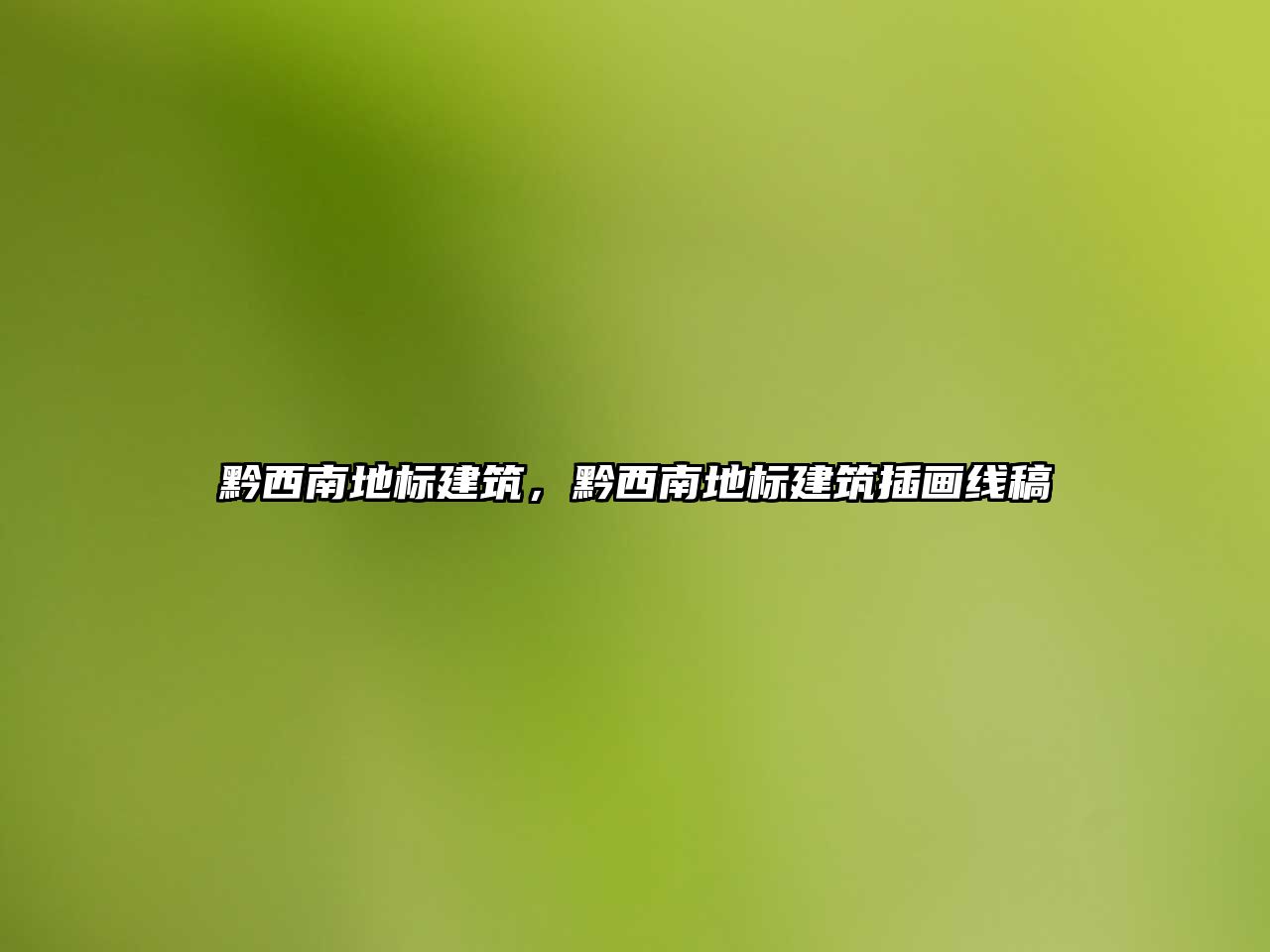 黔西南地標(biāo)建筑，黔西南地標(biāo)建筑插畫線稿