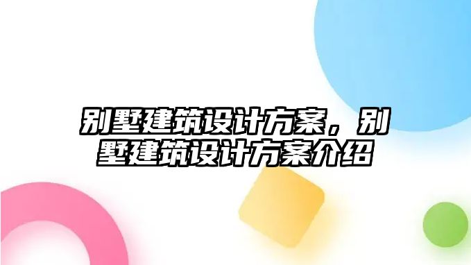 別墅建筑設計方案，別墅建筑設計方案介紹