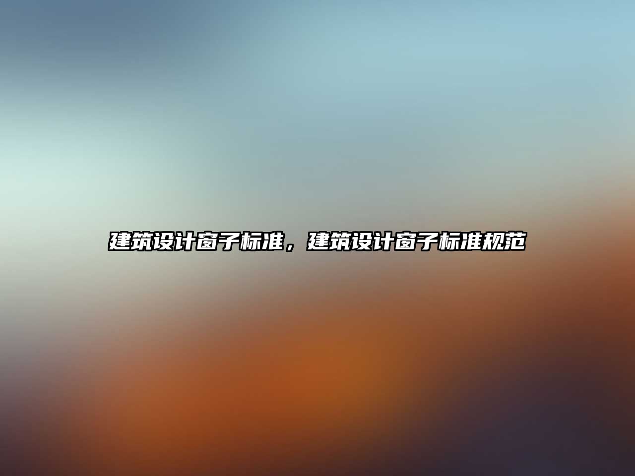 建筑設(shè)計(jì)窗子標(biāo)準(zhǔn)，建筑設(shè)計(jì)窗子標(biāo)準(zhǔn)規(guī)范