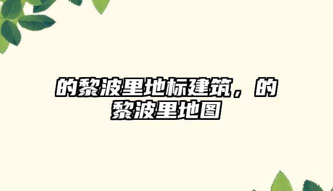 的黎波里地標建筑，的黎波里地圖