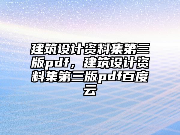 建筑設(shè)計(jì)資料集第三版pdf，建筑設(shè)計(jì)資料集第三版pdf百度云