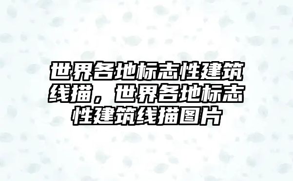 世界各地標志性建筑線描，世界各地標志性建筑線描圖片