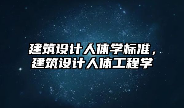 建筑設(shè)計(jì)人體學(xué)標(biāo)準(zhǔn)，建筑設(shè)計(jì)人體工程學(xué)