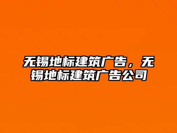 無(wú)錫地標(biāo)建筑廣告，無(wú)錫地標(biāo)建筑廣告公司