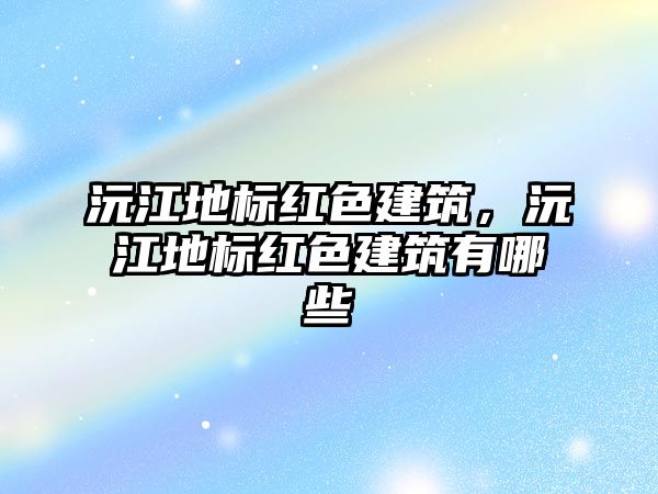 沅江地標紅色建筑，沅江地標紅色建筑有哪些