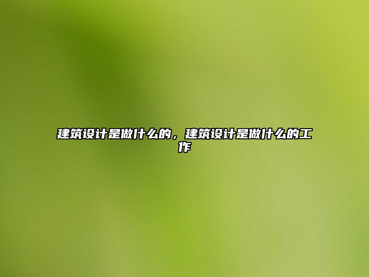 建筑設(shè)計(jì)是做什么的，建筑設(shè)計(jì)是做什么的工作