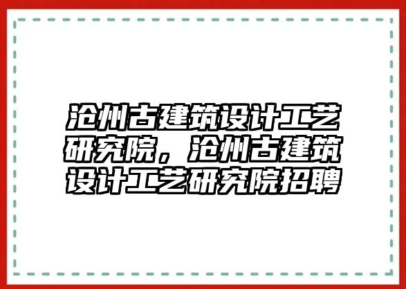滄州古建筑設(shè)計(jì)工藝研究院，滄州古建筑設(shè)計(jì)工藝研究院招聘