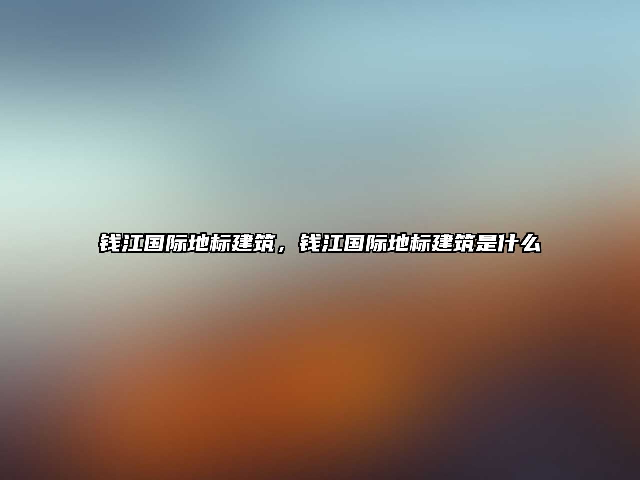 錢江國際地標建筑，錢江國際地標建筑是什么