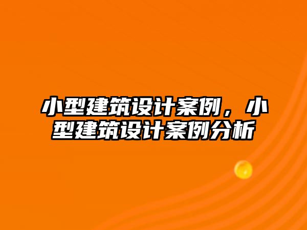 小型建筑設計案例，小型建筑設計案例分析