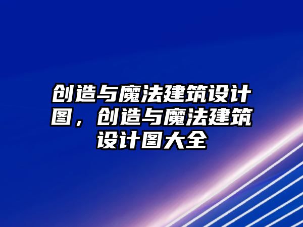 創(chuàng)造與魔法建筑設計圖，創(chuàng)造與魔法建筑設計圖大全