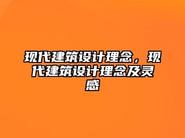 現(xiàn)代建筑設計理念，現(xiàn)代建筑設計理念及靈感
