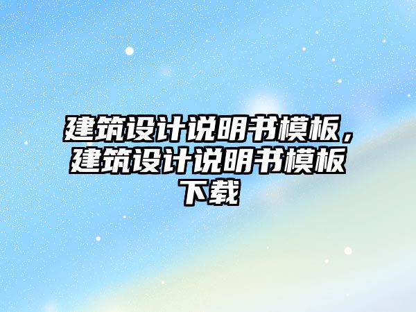 建筑設(shè)計說明書模板，建筑設(shè)計說明書模板下載
