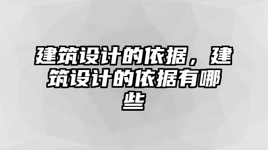 建筑設計的依據(jù)，建筑設計的依據(jù)有哪些