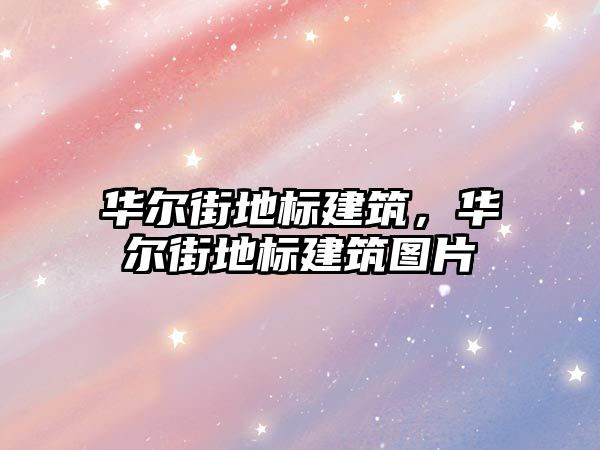 華爾街地標建筑，華爾街地標建筑圖片