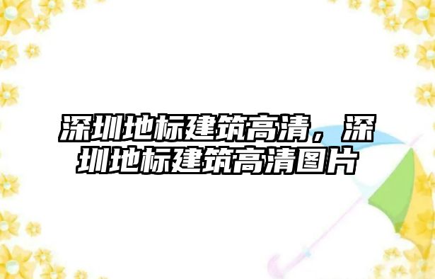 深圳地標(biāo)建筑高清，深圳地標(biāo)建筑高清圖片