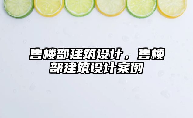 售樓部建筑設計，售樓部建筑設計案例