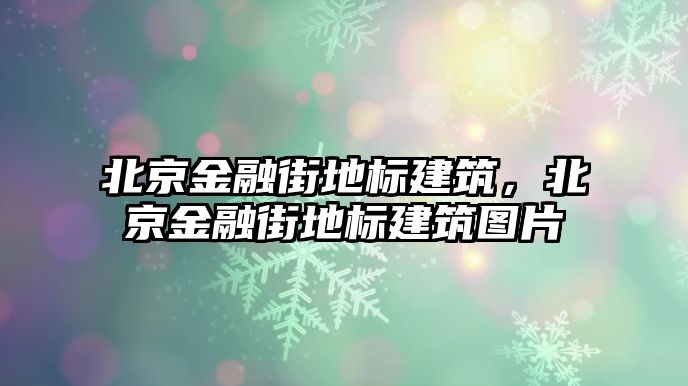 北京金融街地標建筑，北京金融街地標建筑圖片