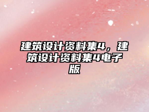 建筑設(shè)計資料集4，建筑設(shè)計資料集4電子版