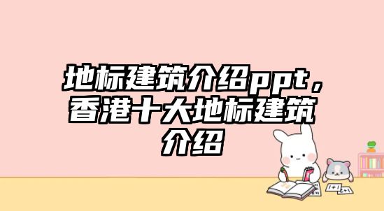 地標(biāo)建筑介紹ppt，香港十大地標(biāo)建筑介紹